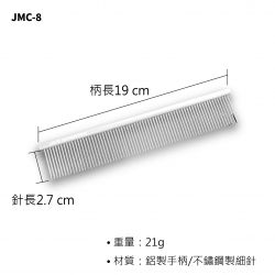 JMC-8鋁柄排梳